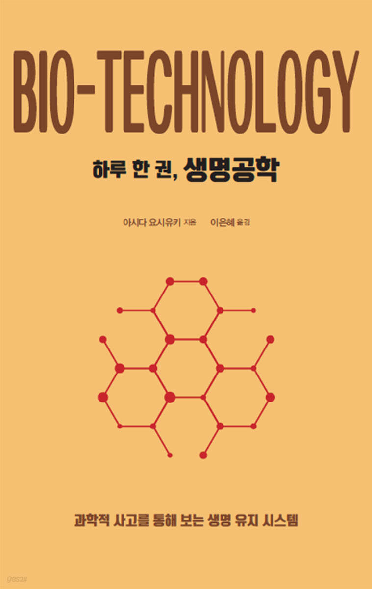 하루 한 권, 생명공학 (큰글자도서)