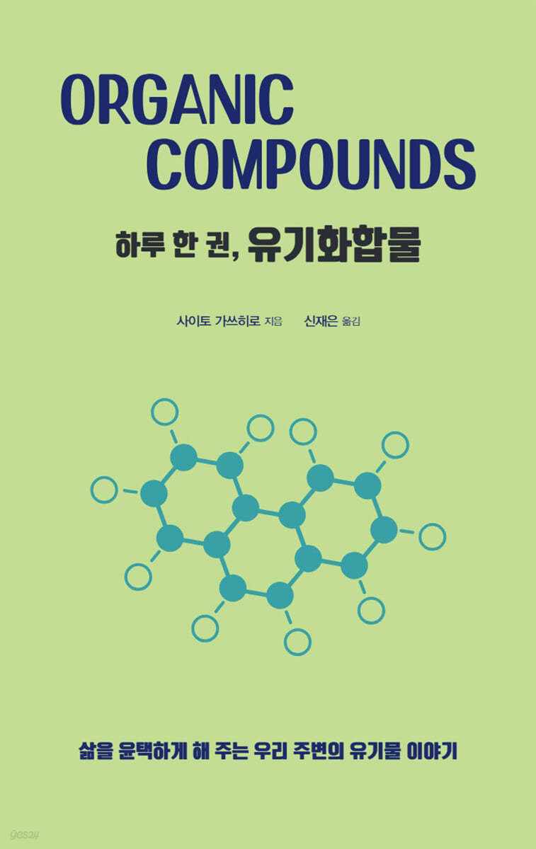 하루 한 권, 유기화합물 (큰글자도서)