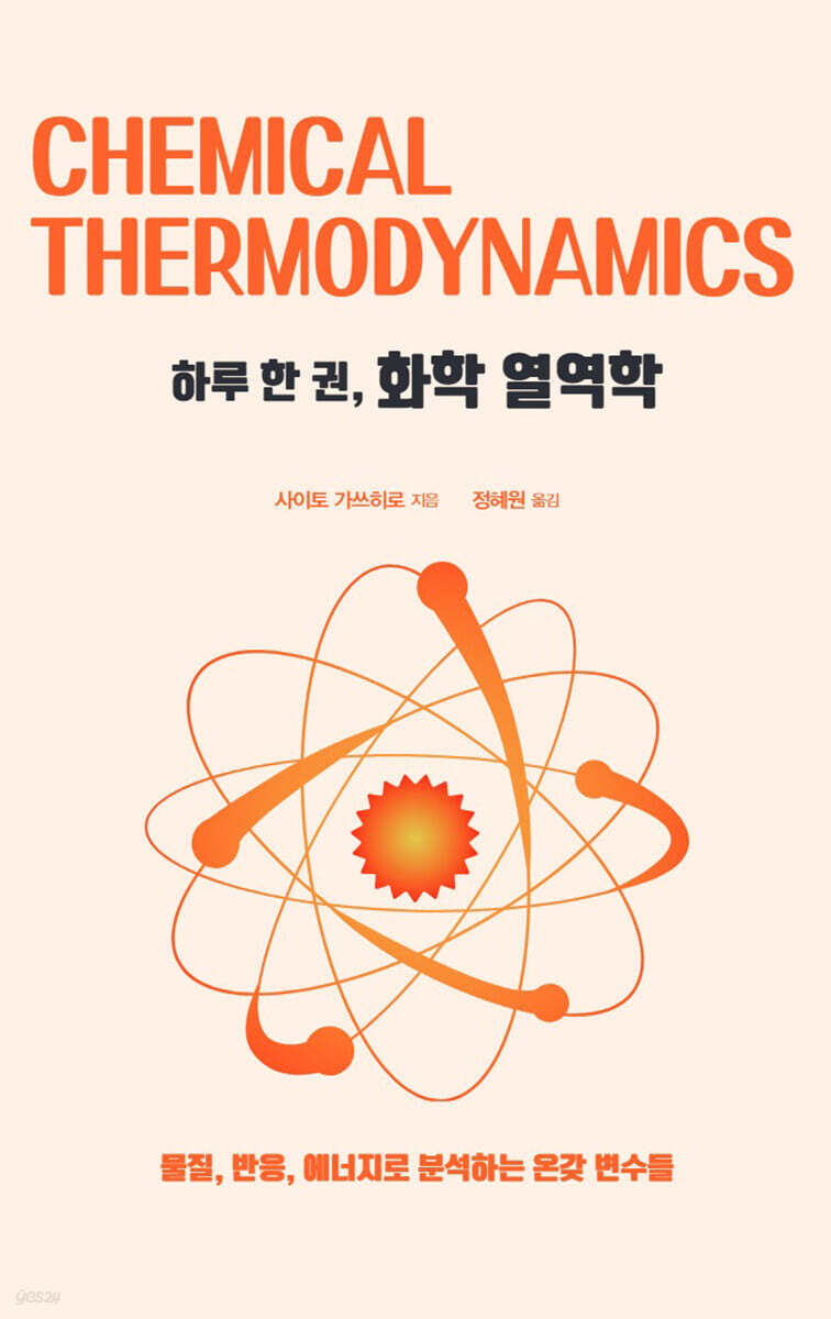 하루 한 권, 화학 열역학 (큰글자도서)