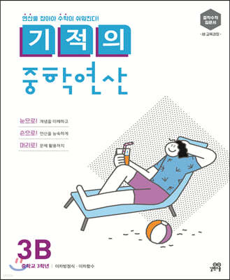 기적의 중학연산 3B