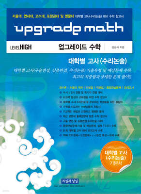 Upgrade Math 업그레이드 수학 대학별 고사(수리...