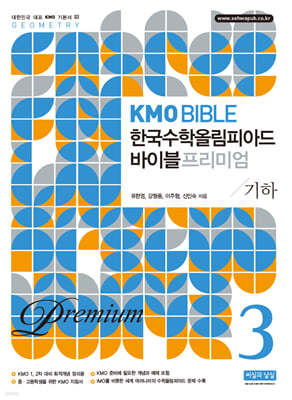 KMO Bible 한국수학올림피아드 바이블 프리미엄 ...