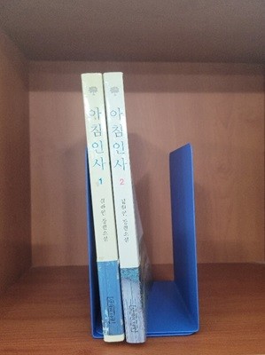 아침인사 1,2 - <전2권>