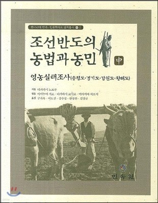 조선반도의 농법과 농민 (중)