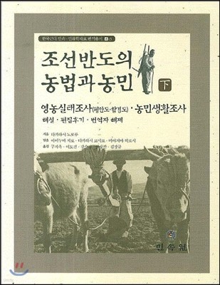 조선반도의 농법과 농민 (하)