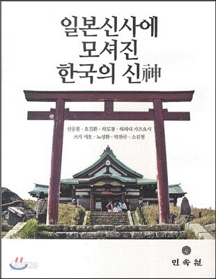 일본신사에 모셔진 한국의 신