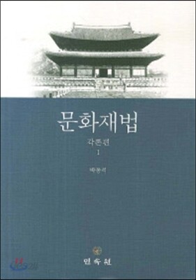 문화재법 각론편1