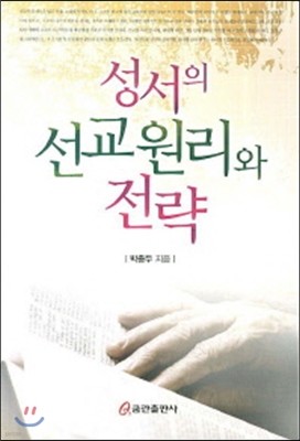 성서의 선교 원리와 전략