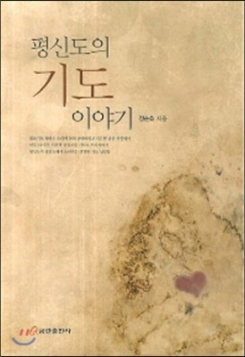 평신도의 기도이야기