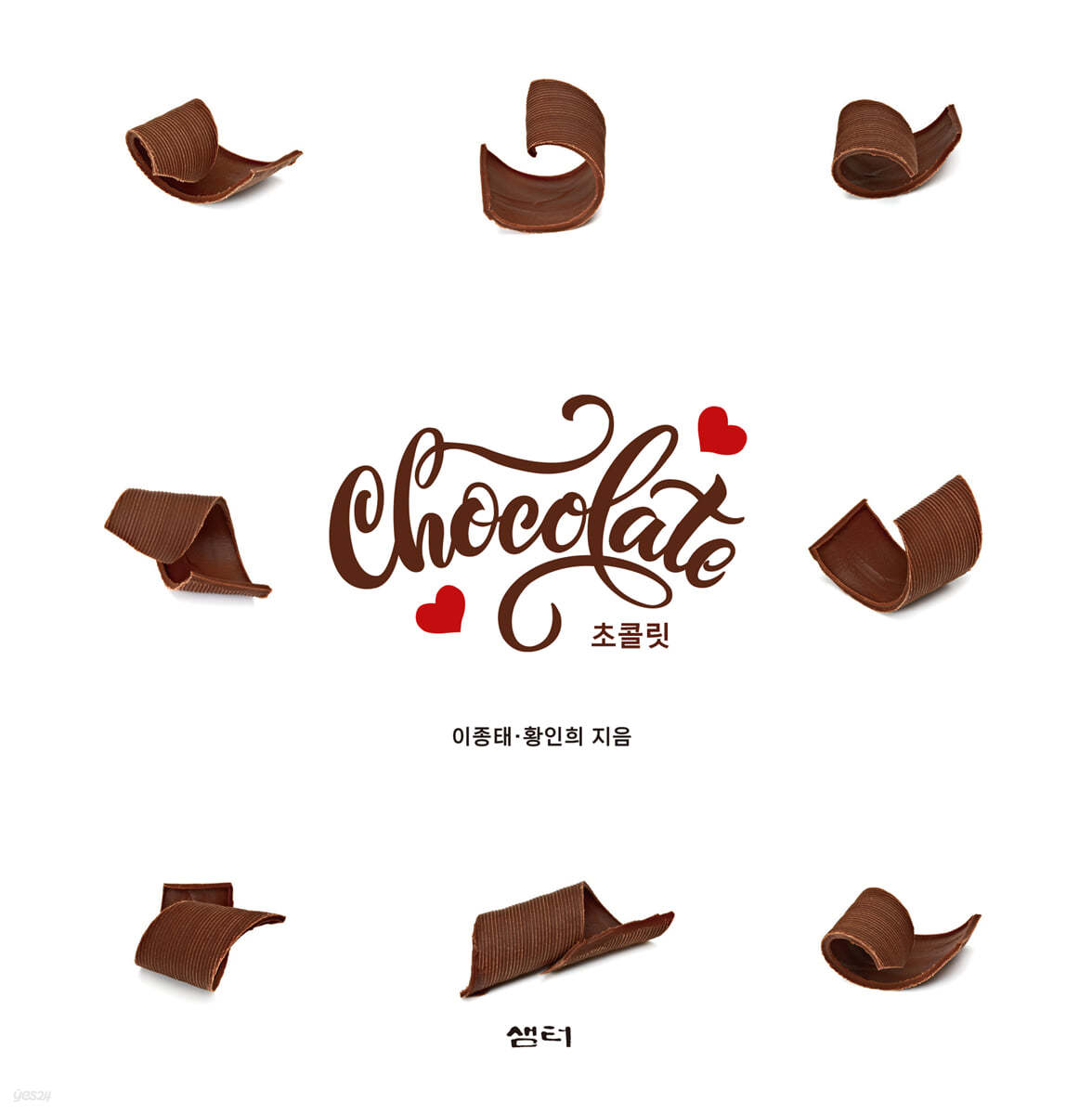 초콜릿 Chocolate 