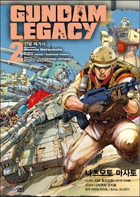 건담 레거시 GUNDAM LEGACY 2