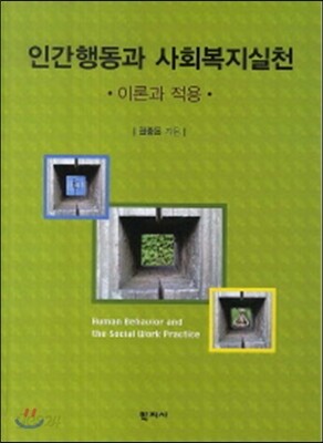 인간행동과 사회복지실천