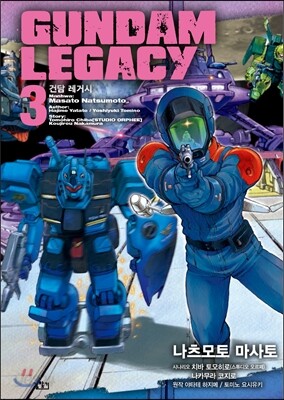 건담 레거시 GUNDAM LEGACY 3
