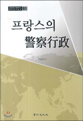 프랑스의 경찰행정