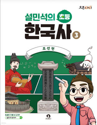 설민석의 초등 한국사 3-조선편