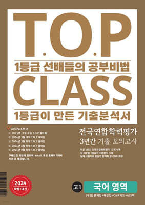 티오피 클래스 T.O.P CLASS 전국연합 기출 3개년...