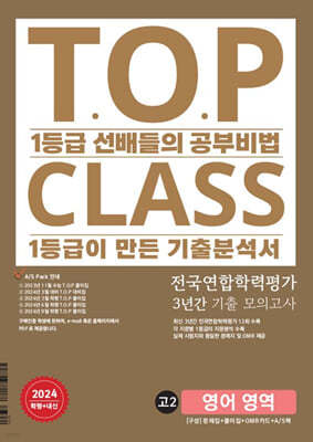 티오피 클래스 T.O.P CLASS 고2 영어 3년간 모의...