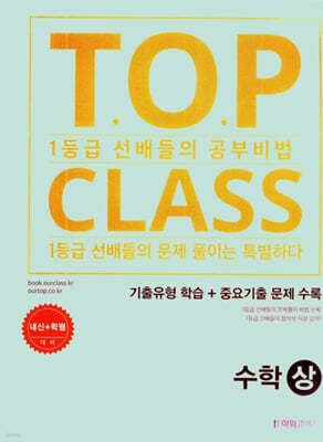 티오피 클래스 T.O.P CLASS 기출유형학습 수학 1...