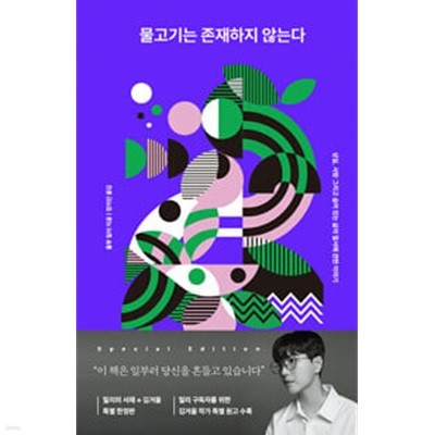 물고기는 존재하지 않는다 (김겨울 Special Edition)