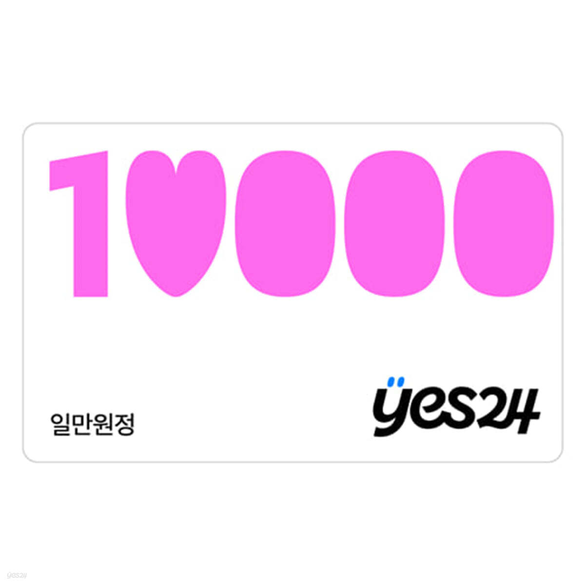 예스24 온라인 통합상품권 1만원권