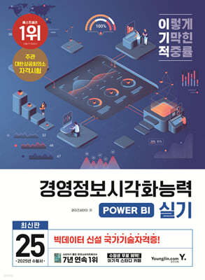 2025 이기적 경영정보시각화능력 실기 기본서 POWER BI