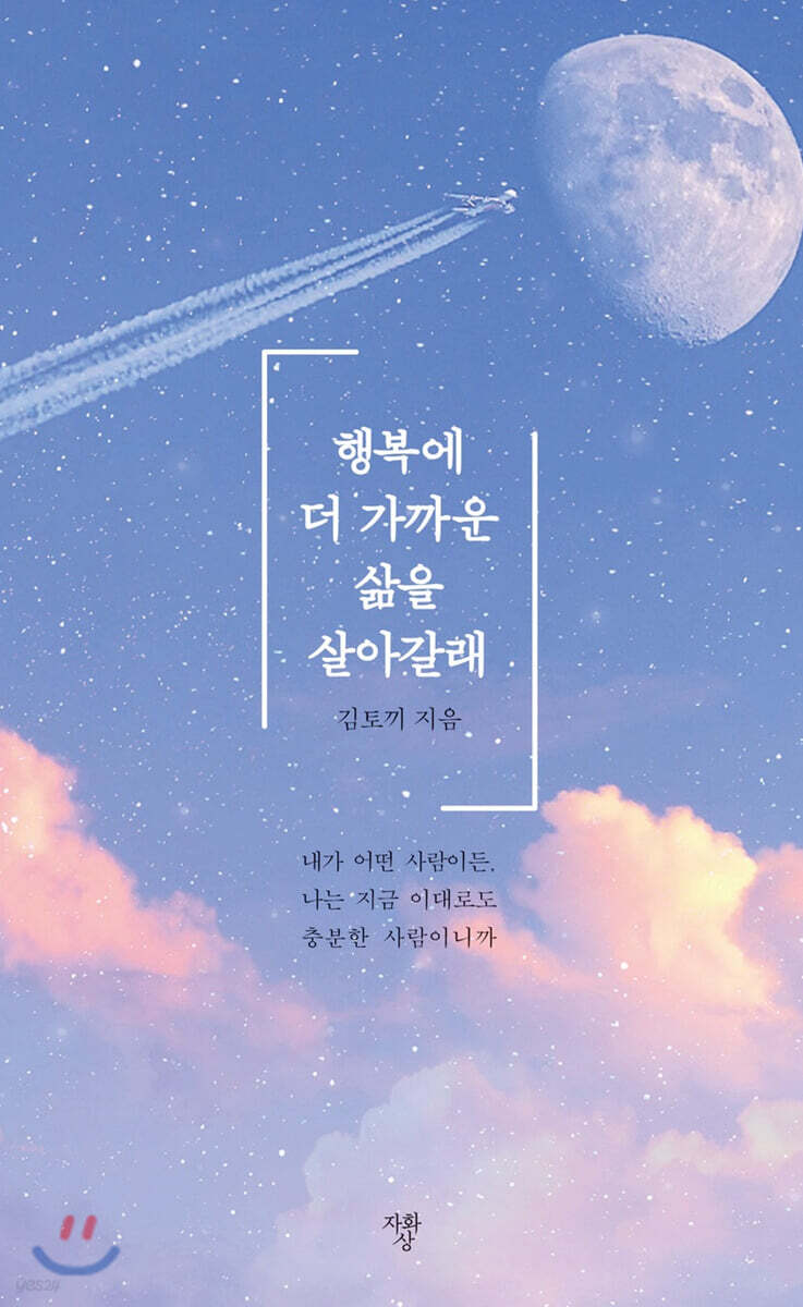 [중고샵] 행복에 더 가까운 삶을 살아갈래 - 예스24 [중고샵]행복에 더 가까운 삶을 살아갈래 - 예스24