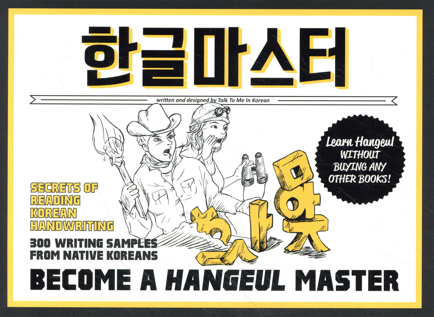 한글 마스터