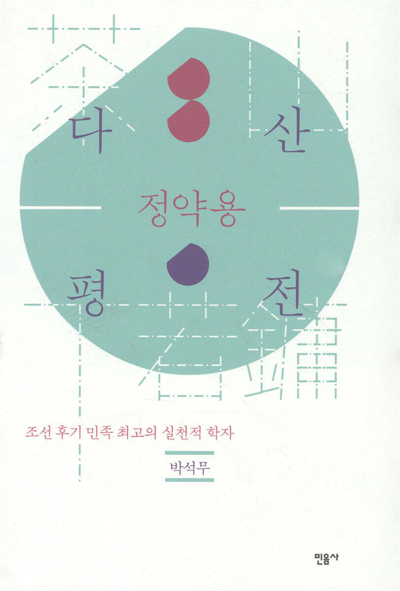 다산 정약용 평전