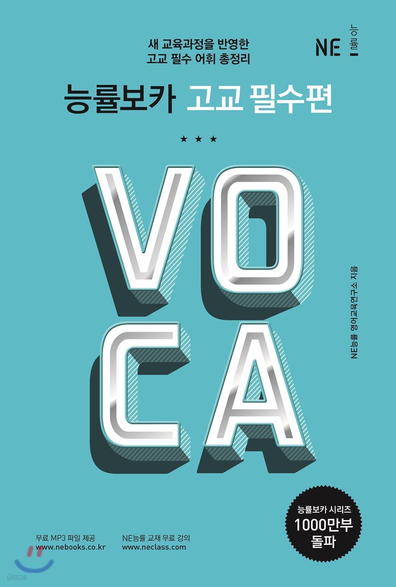 능률 VOCA 보카 고교 필수편