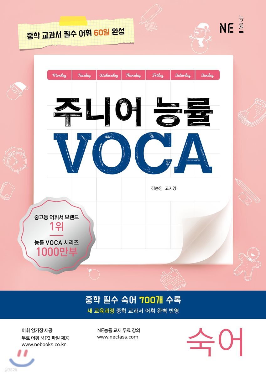 주니어 능률 VOCA 보카 숙어