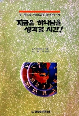 지금은 하나님을 생각할 시간!