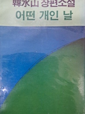 어떤개인날 한수산 장편소설 1983년 초판본
