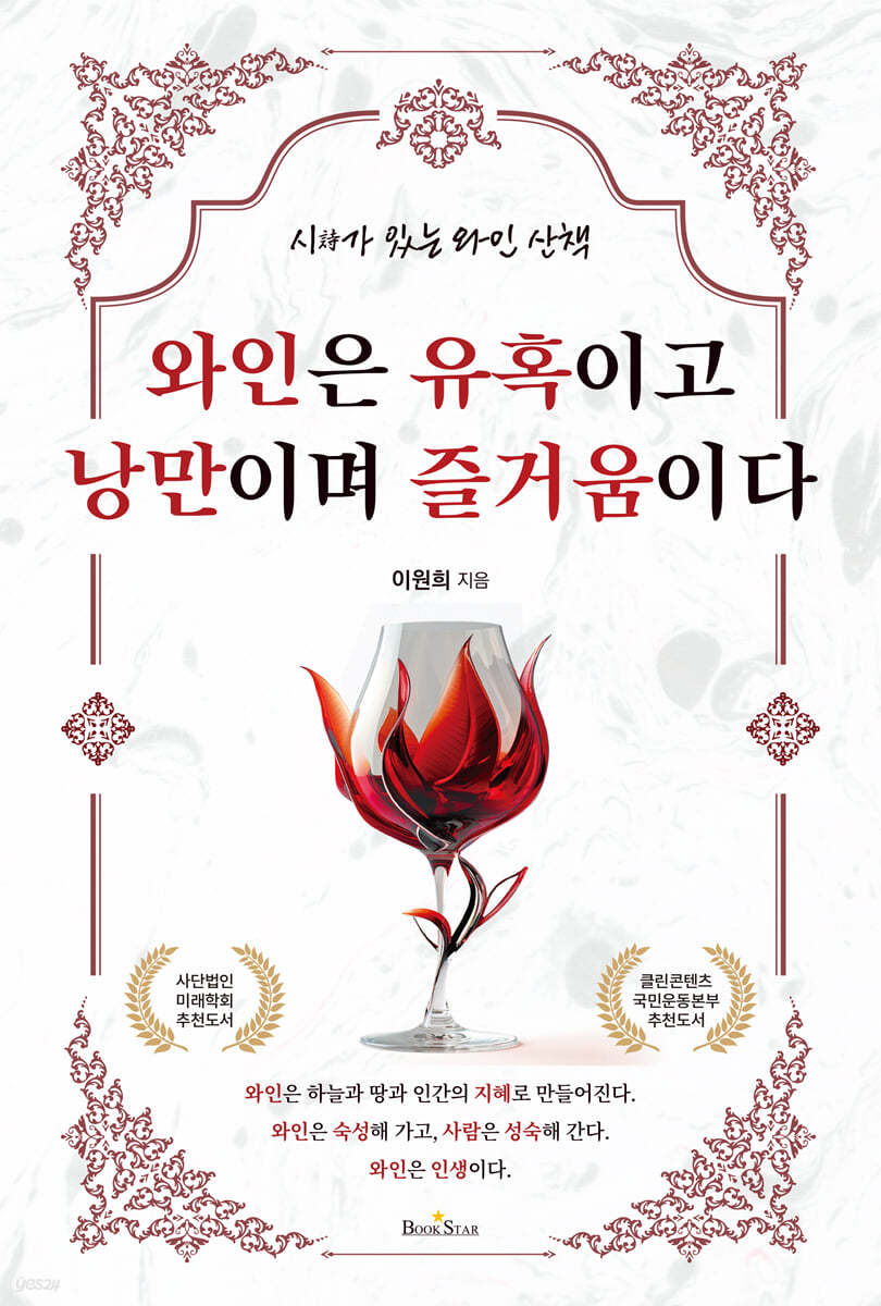 와인은 유혹이고 낭만이며 즐거움이다 | 이원희 | 북스타 - 예스24