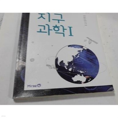 고등학교 지구과학 1 /(교과서/미래엔/이진우/2023년/하단참조)