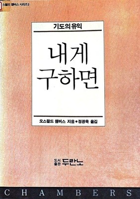 내게 구하면 : 기도의 유익