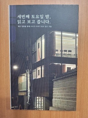 세번째 토요일 밤, 읽고 보고 습니다.