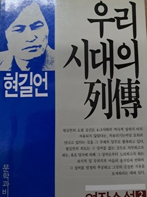 우리시대의 열전--현길언