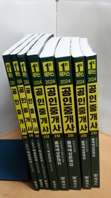 해커스 공인중개사 (출제예상문제집4권 / 7일완성 핵심요약집 4권)