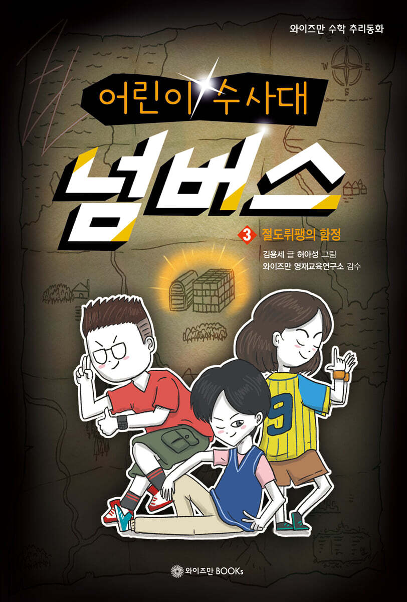 어린이 수사대 넘버스 3