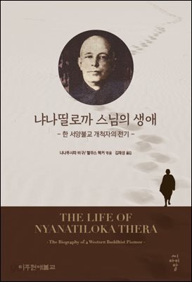 냐나띨로까스님의 생애