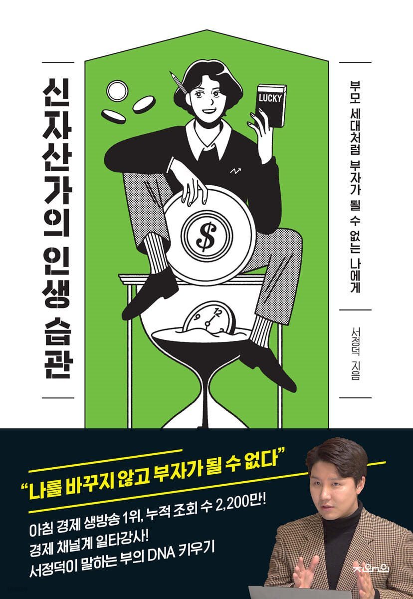 신자산가의 인생 습관