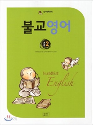 불교영어 초급 2