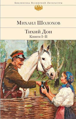 Tikhij Don. Knigi I-II (Тихий Дон. Книги I-II)