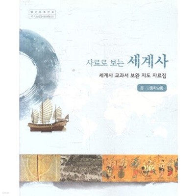 [cd포함]사료로 보는 세계사 - 세계사 교과서 보완 지도 자료집 - 중.고등용