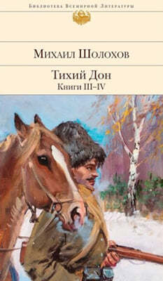 Tikhij Don. Knigi III-IV (ڬڬ . ߬ڬԬ III-IV)