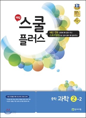 해법 스쿨 플러스 중학 과학 2-2 (2017년용)