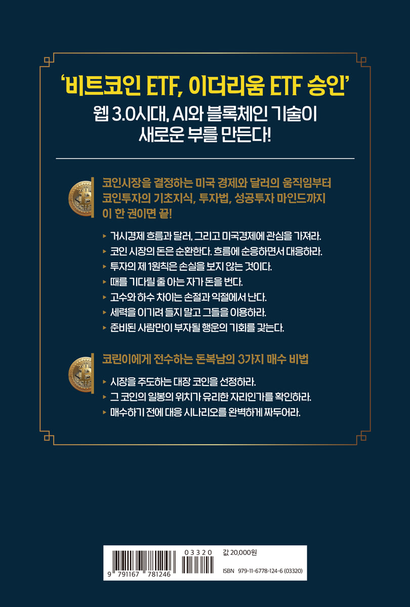 비트코인 처음 시작합니다 | 돈복남 | 가디언 - 예스24