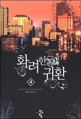 청어람  화려한 귀환. 4 월문선 장편소설
