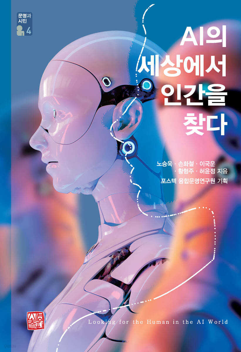 AI의 세상에서 인간을 찾다