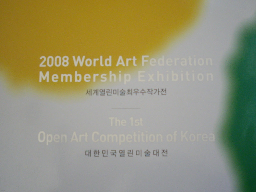 제1회 대한민국열린미술대전 : The 1st Open Art Competition of Korea